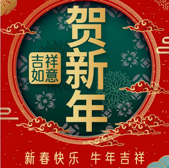 正和機(jī)械謹(jǐn)祝大家新年快樂(lè)牛年大吉