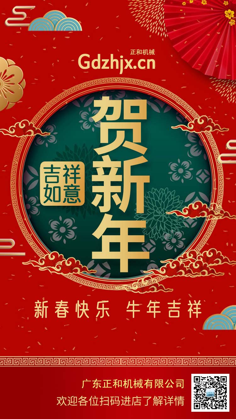 橡膠加工設(shè)備廠家廣東正和機(jī)械謹(jǐn)祝大家新年快樂(lè)牛年大吉